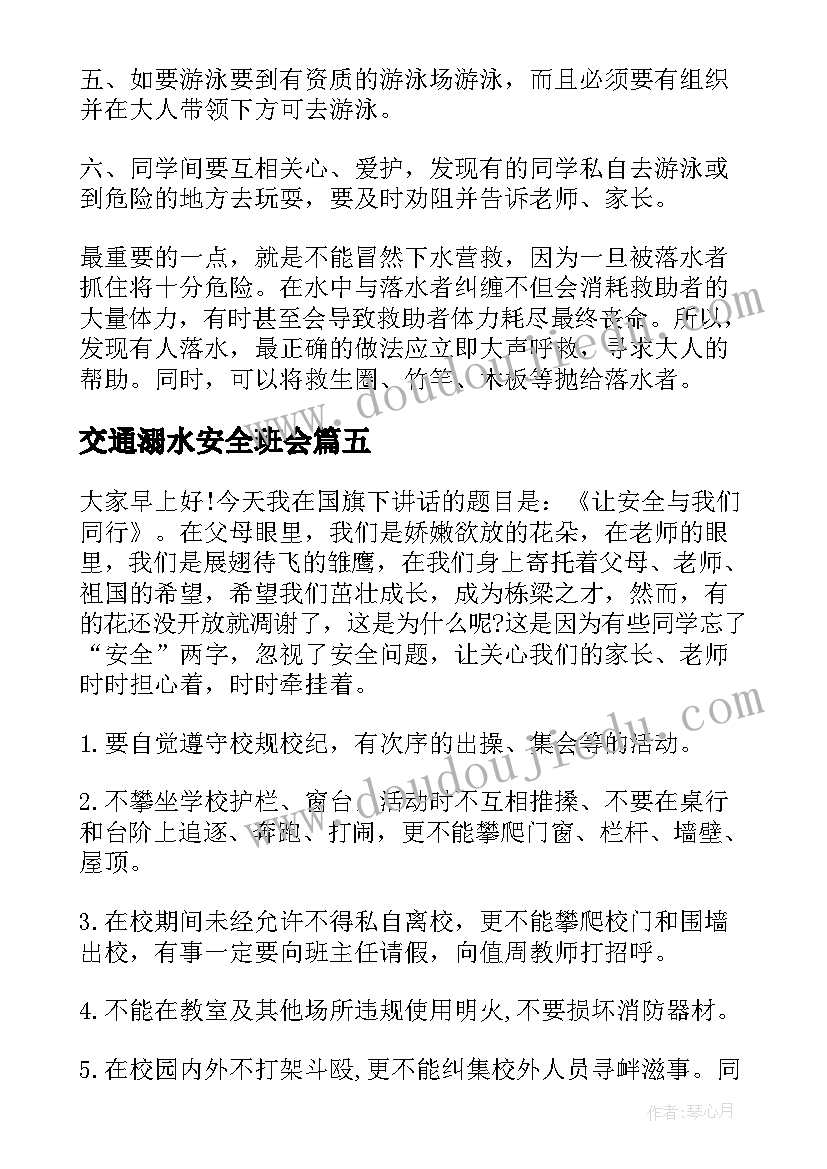 最新交通溺水安全班会 防溺水交通安全学生演讲稿(汇总5篇)