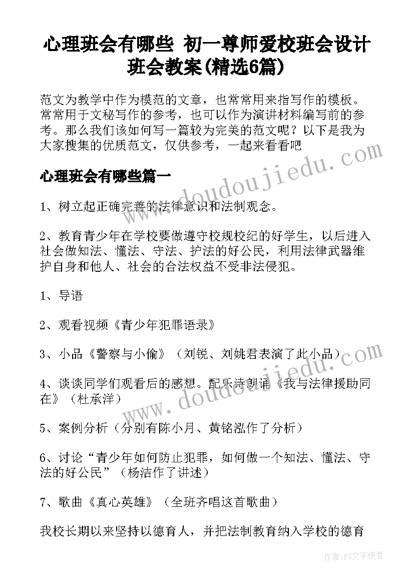 心理班会有哪些 初一尊师爱校班会设计班会教案(精选6篇)