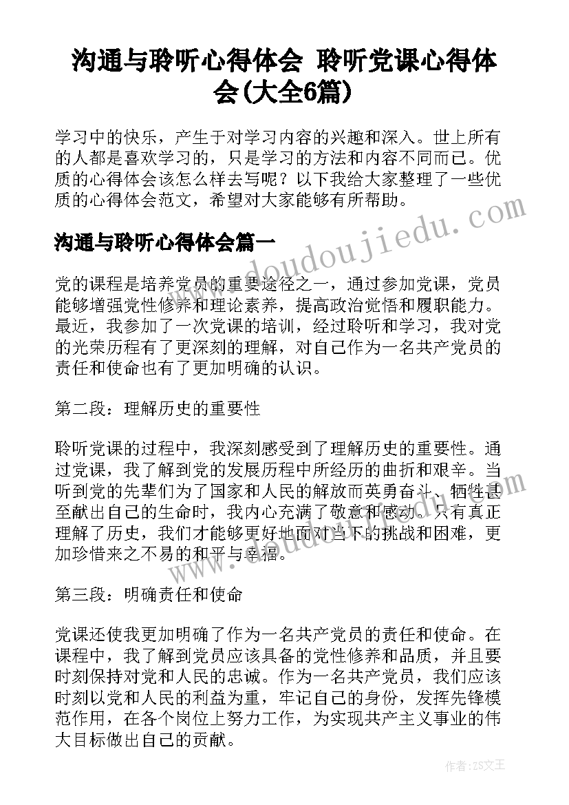 沟通与聆听心得体会 聆听党课心得体会(大全6篇)