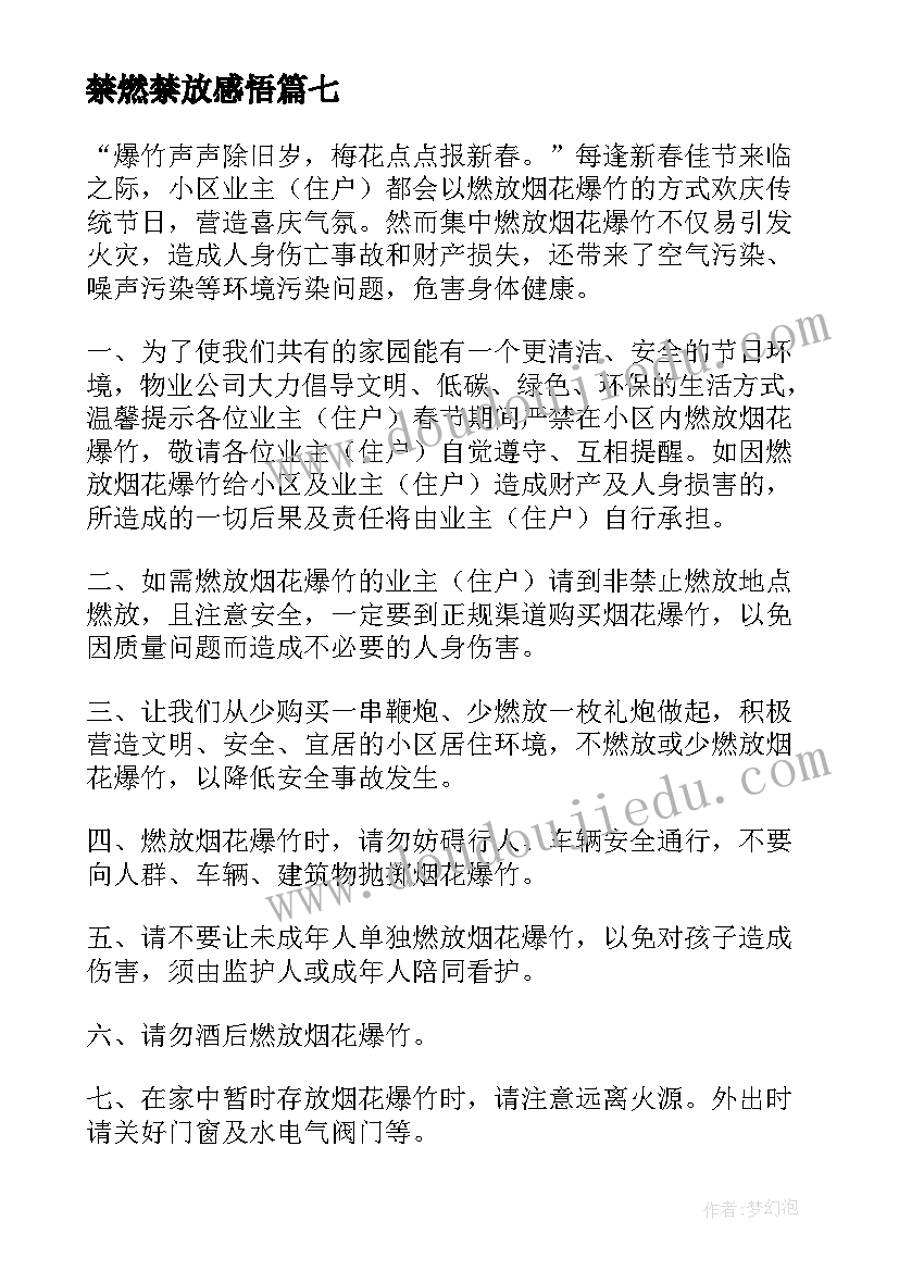 最新禁燃禁放感悟 烟花爆竹禁燃禁放通知(大全10篇)