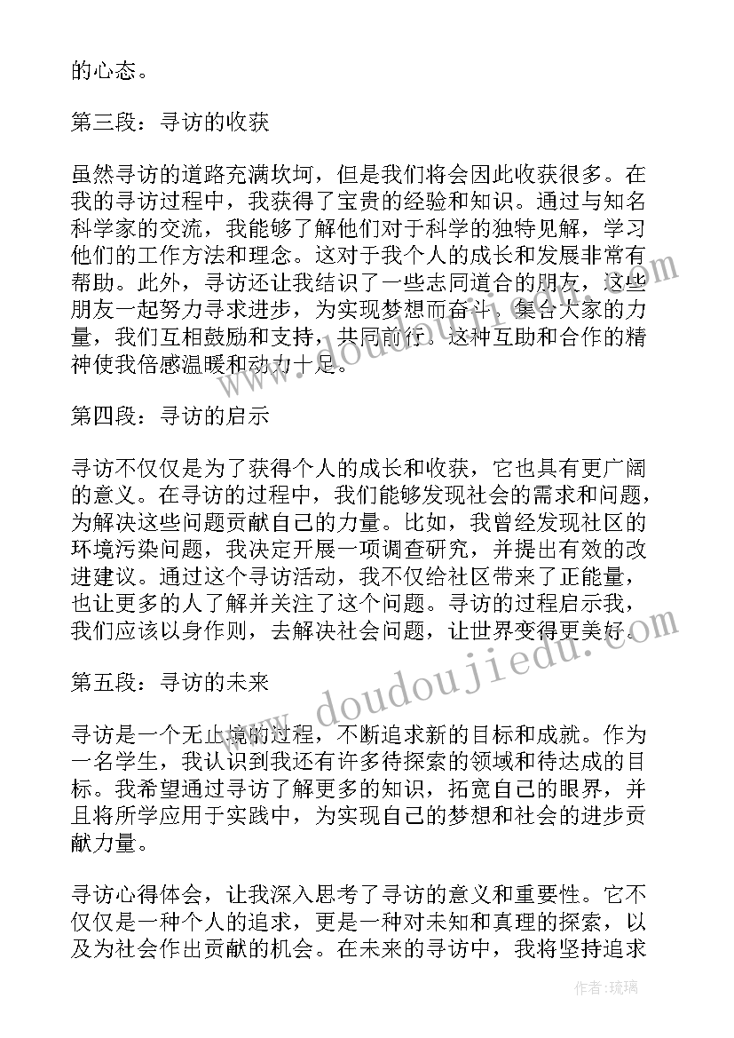 最新寻访心得体会(通用10篇)