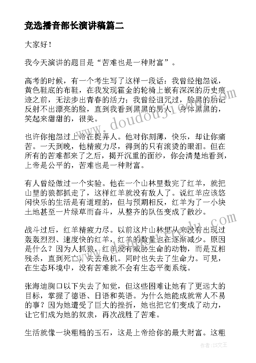 竞选播音部长演讲稿(优质10篇)