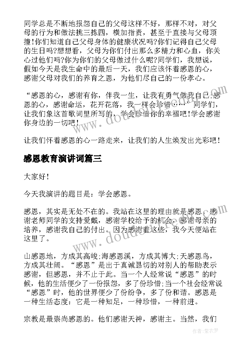 2023年感恩教育演讲词(优秀7篇)