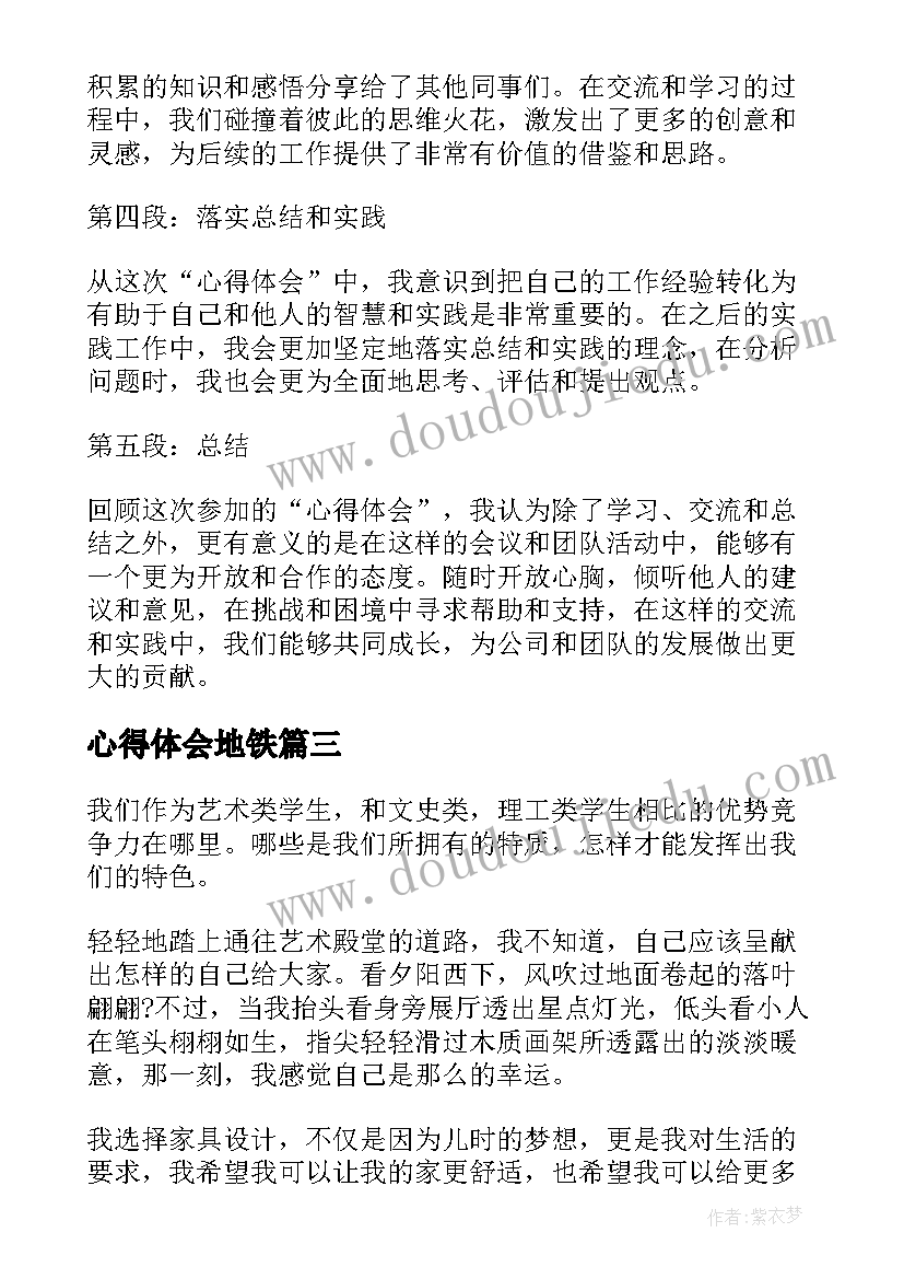 心得体会地铁(大全7篇)