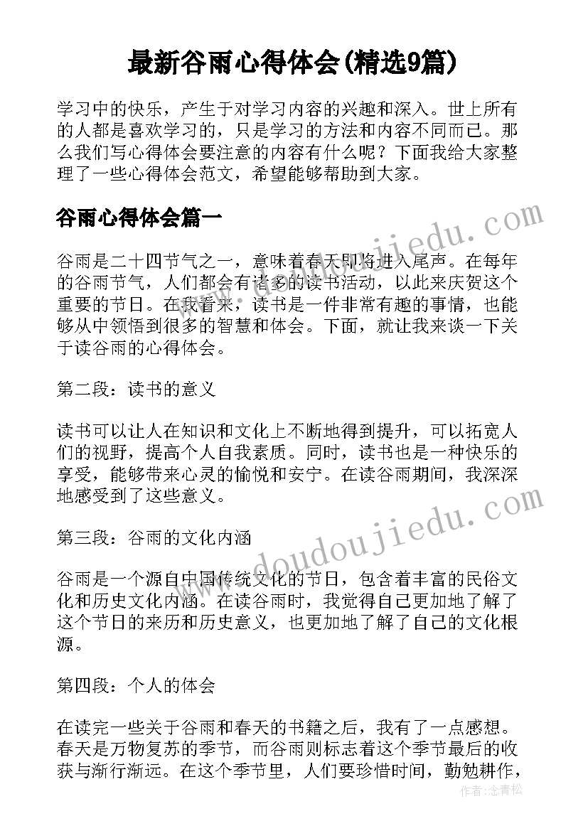 最新谷雨心得体会(精选9篇)
