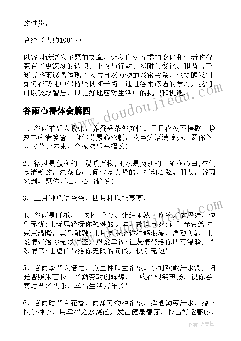 最新谷雨心得体会(精选9篇)