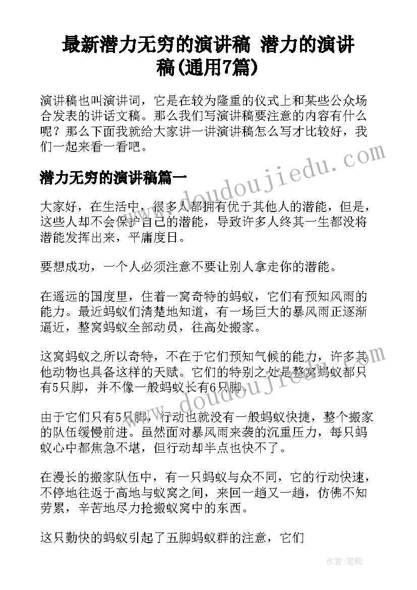 最新潜力无穷的演讲稿 潜力的演讲稿(通用7篇)