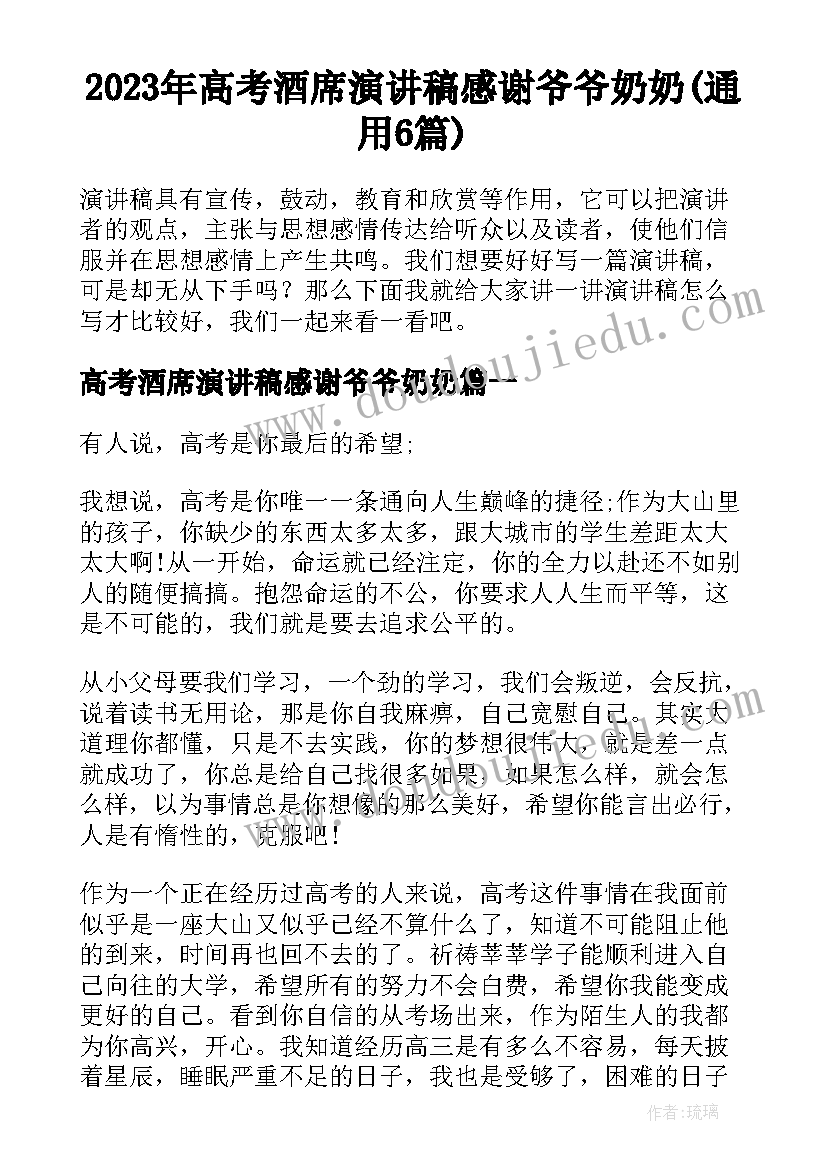 2023年高考酒席演讲稿感谢爷爷奶奶(通用6篇)