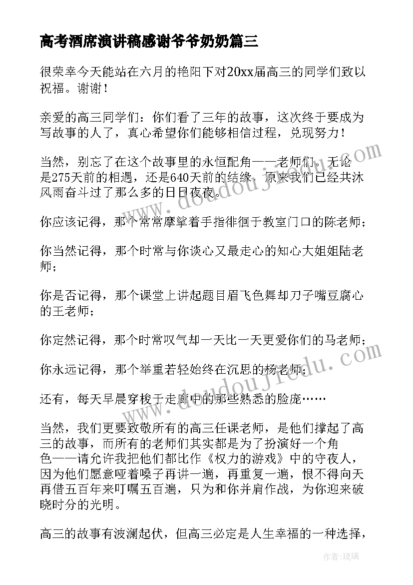 2023年高考酒席演讲稿感谢爷爷奶奶(通用6篇)