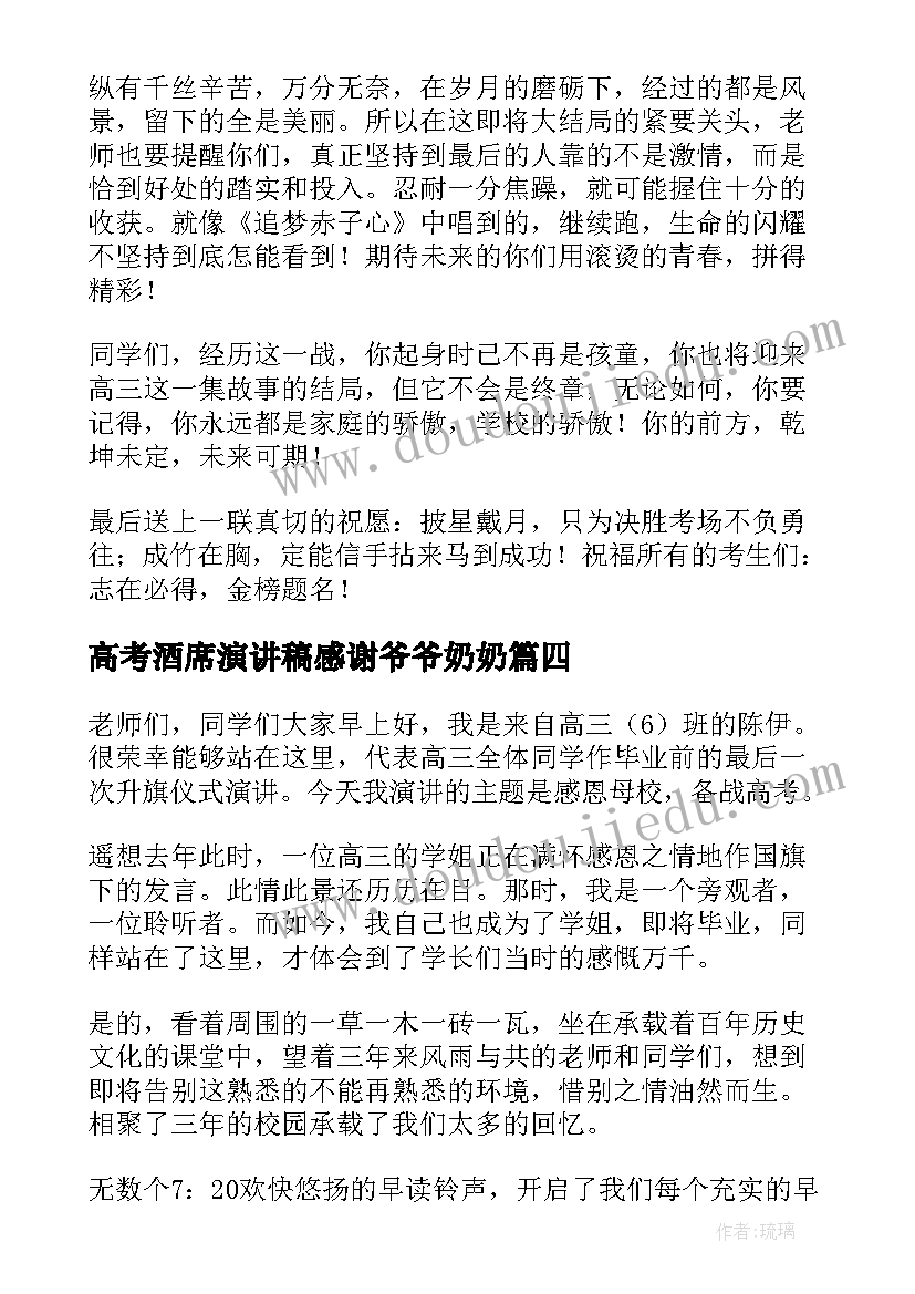 2023年高考酒席演讲稿感谢爷爷奶奶(通用6篇)