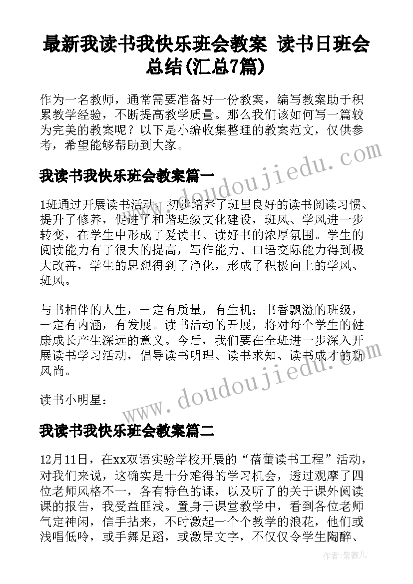 最新我读书我快乐班会教案 读书日班会总结(汇总7篇)