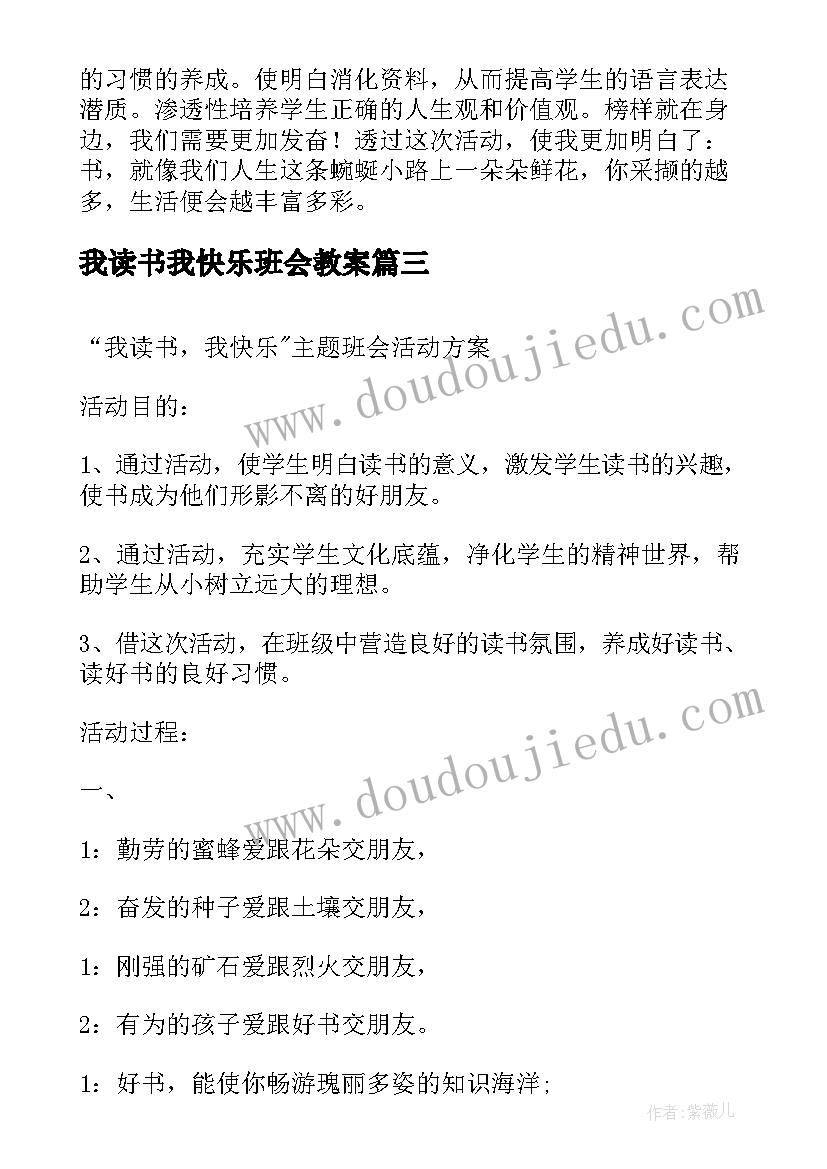 最新我读书我快乐班会教案 读书日班会总结(汇总7篇)