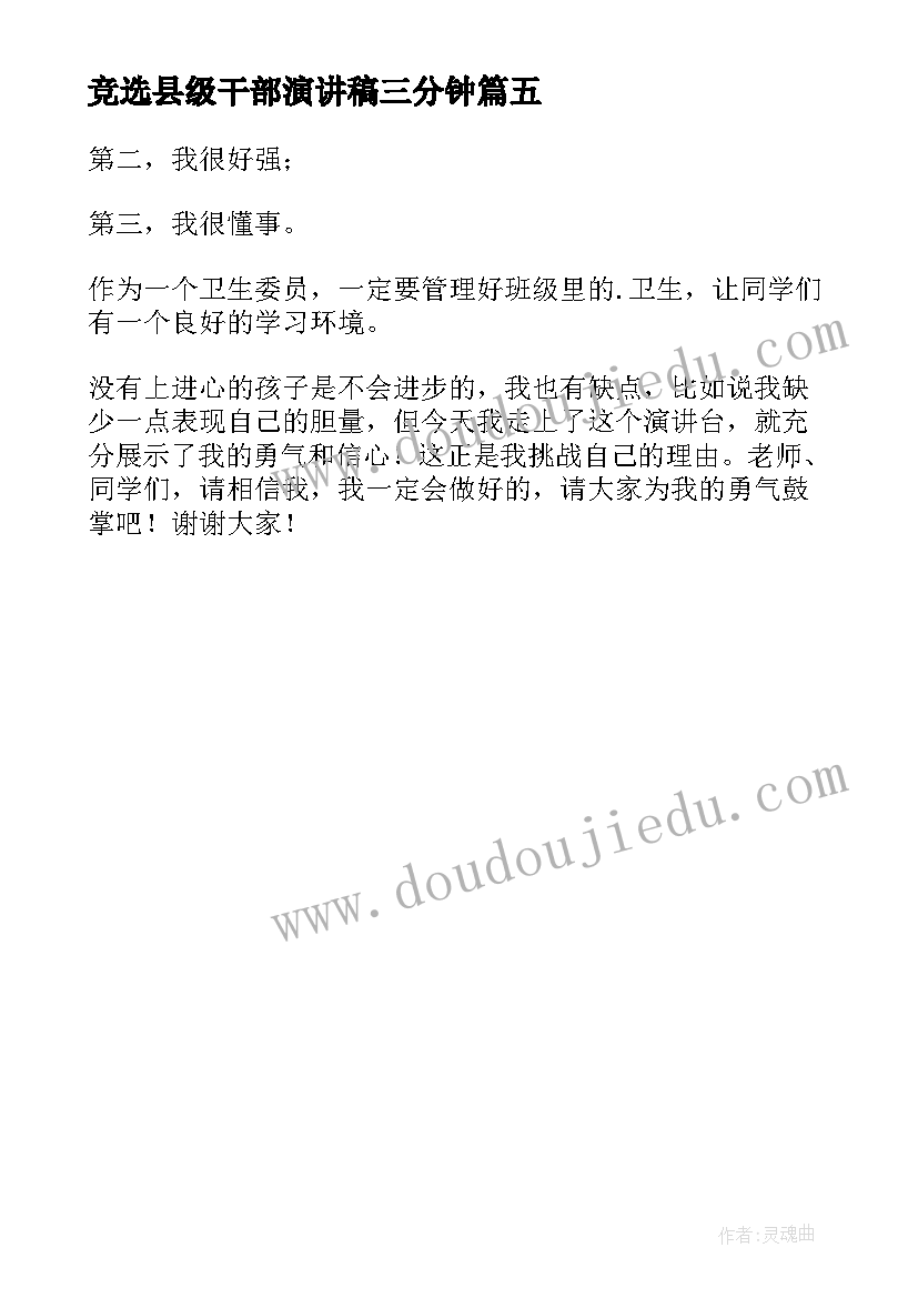 最新竞选县级干部演讲稿三分钟(实用5篇)