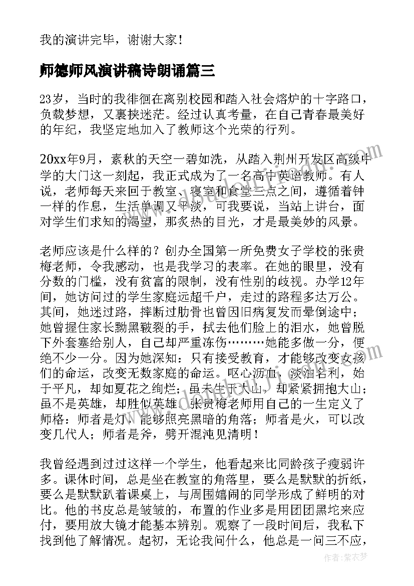 2023年师德师风演讲稿诗朗诵(优质8篇)