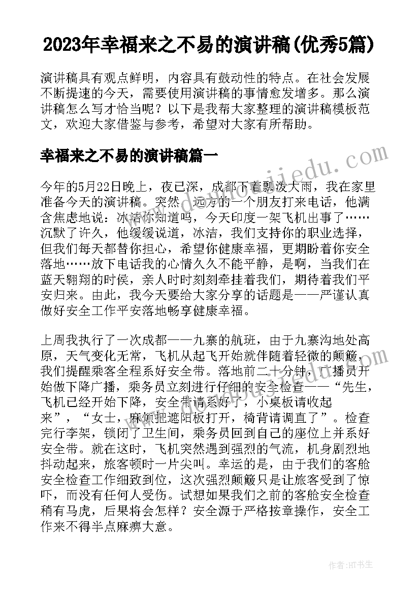 2023年幸福来之不易的演讲稿(优秀5篇)