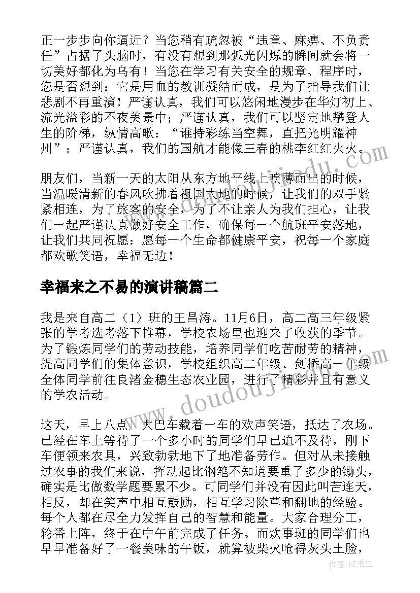 2023年幸福来之不易的演讲稿(优秀5篇)