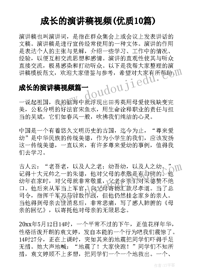 成长的演讲稿视频(优质10篇)