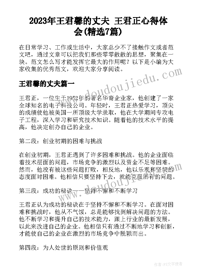 2023年王君馨的丈夫 王君正心得体会(精选7篇)