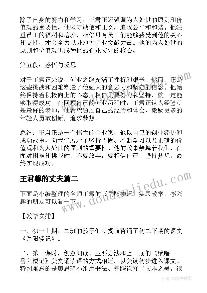 2023年王君馨的丈夫 王君正心得体会(精选7篇)