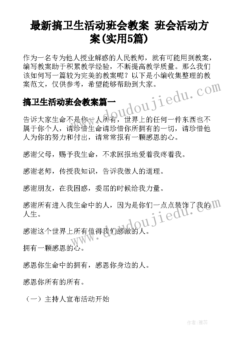 最新搞卫生活动班会教案 班会活动方案(实用5篇)