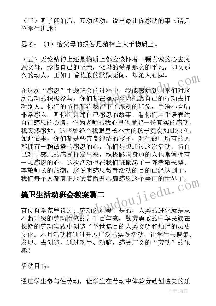 最新搞卫生活动班会教案 班会活动方案(实用5篇)