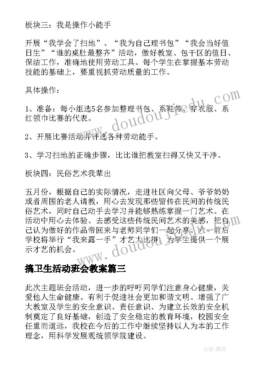 最新搞卫生活动班会教案 班会活动方案(实用5篇)