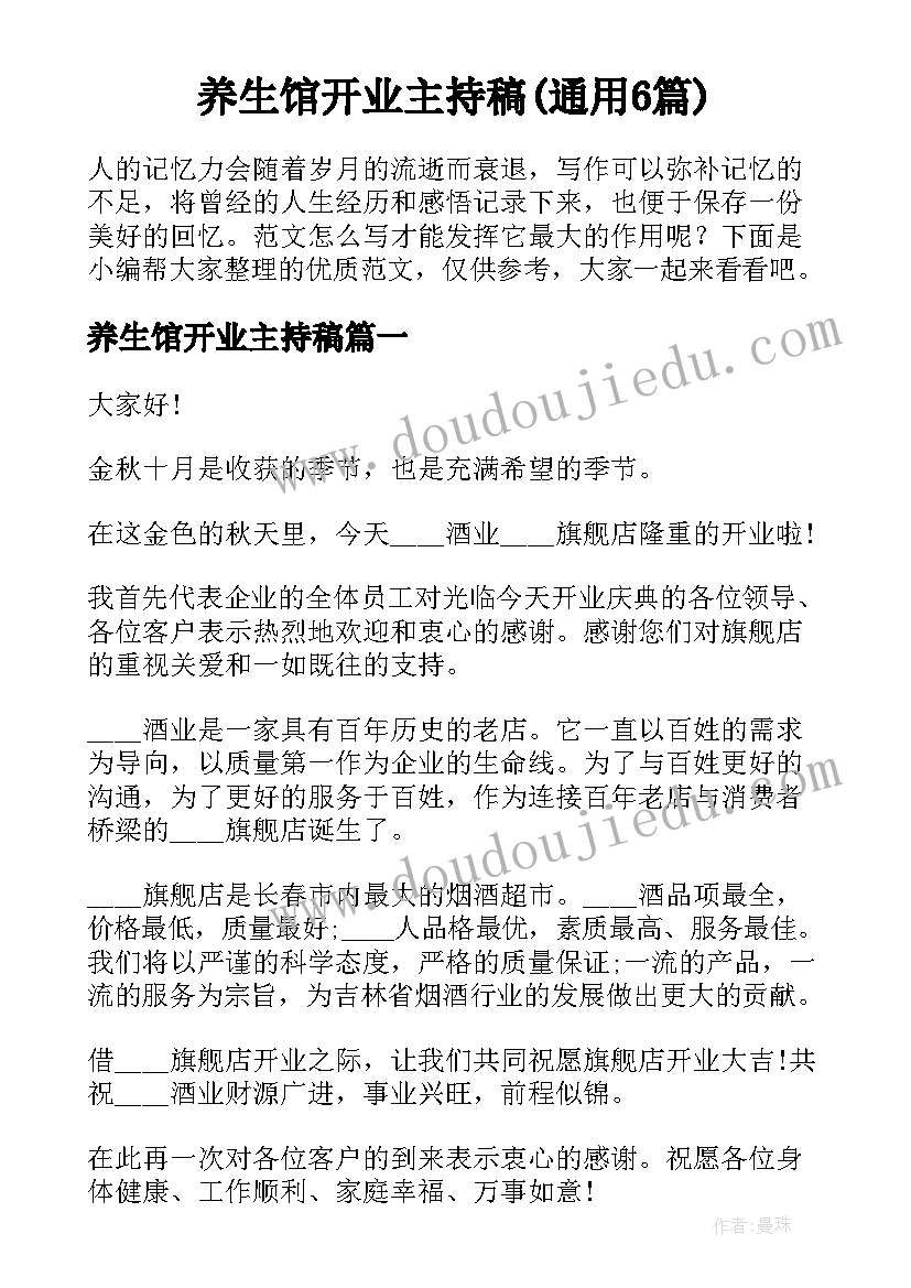 养生馆开业主持稿(通用6篇)