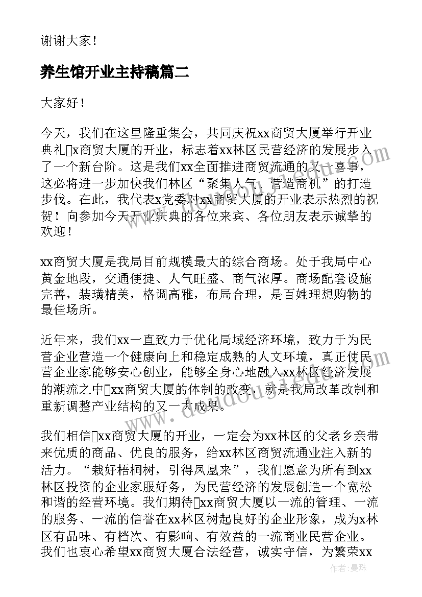 养生馆开业主持稿(通用6篇)