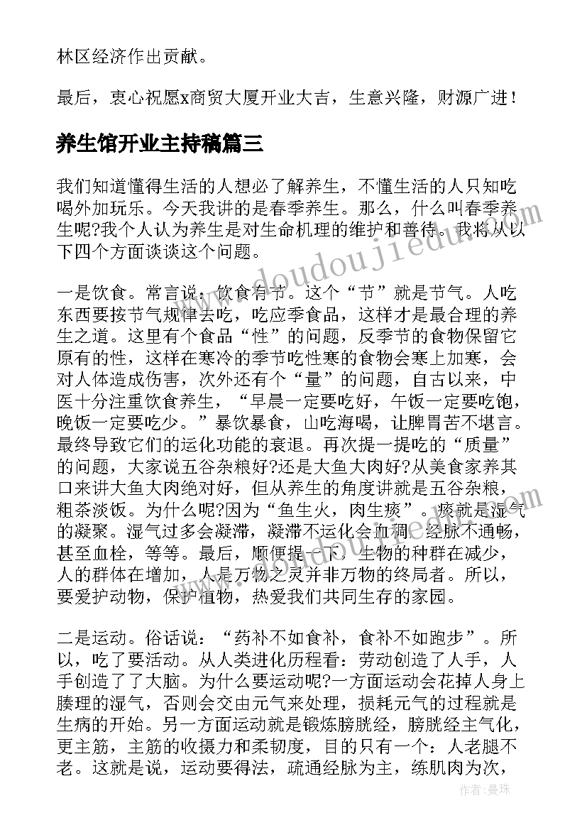 养生馆开业主持稿(通用6篇)