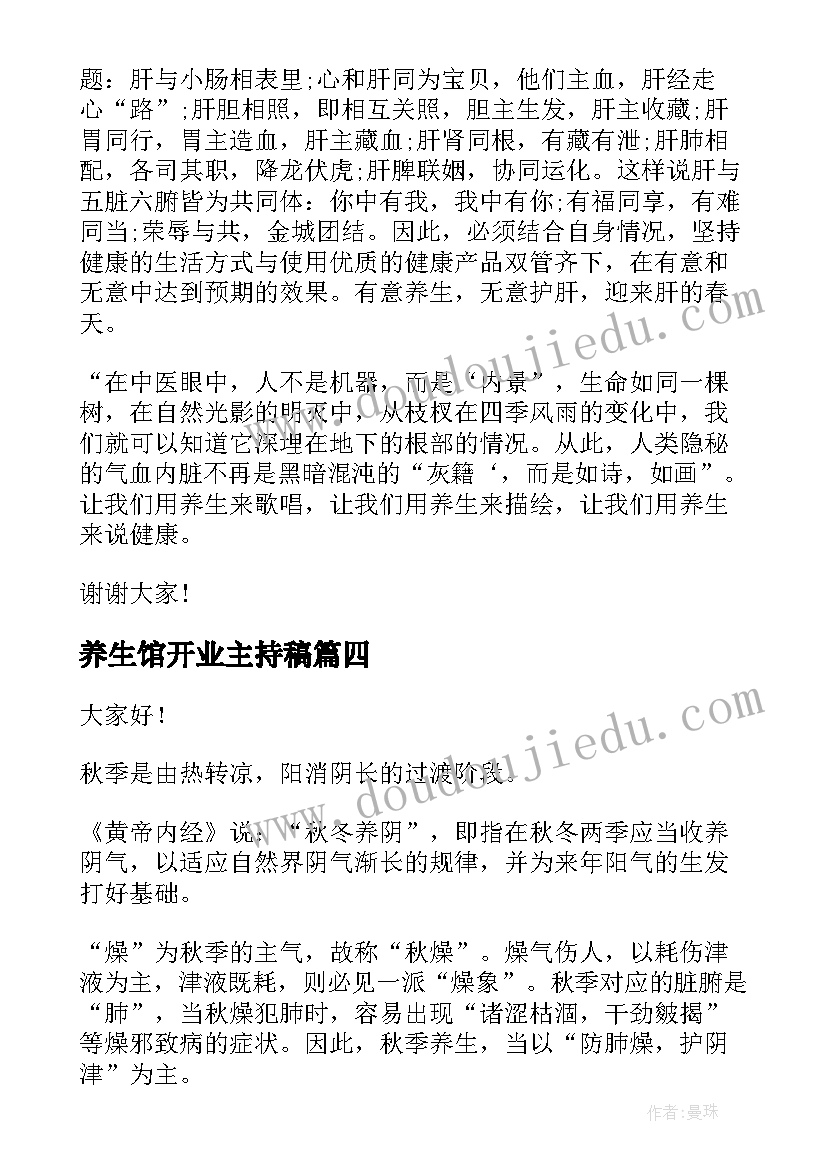 养生馆开业主持稿(通用6篇)