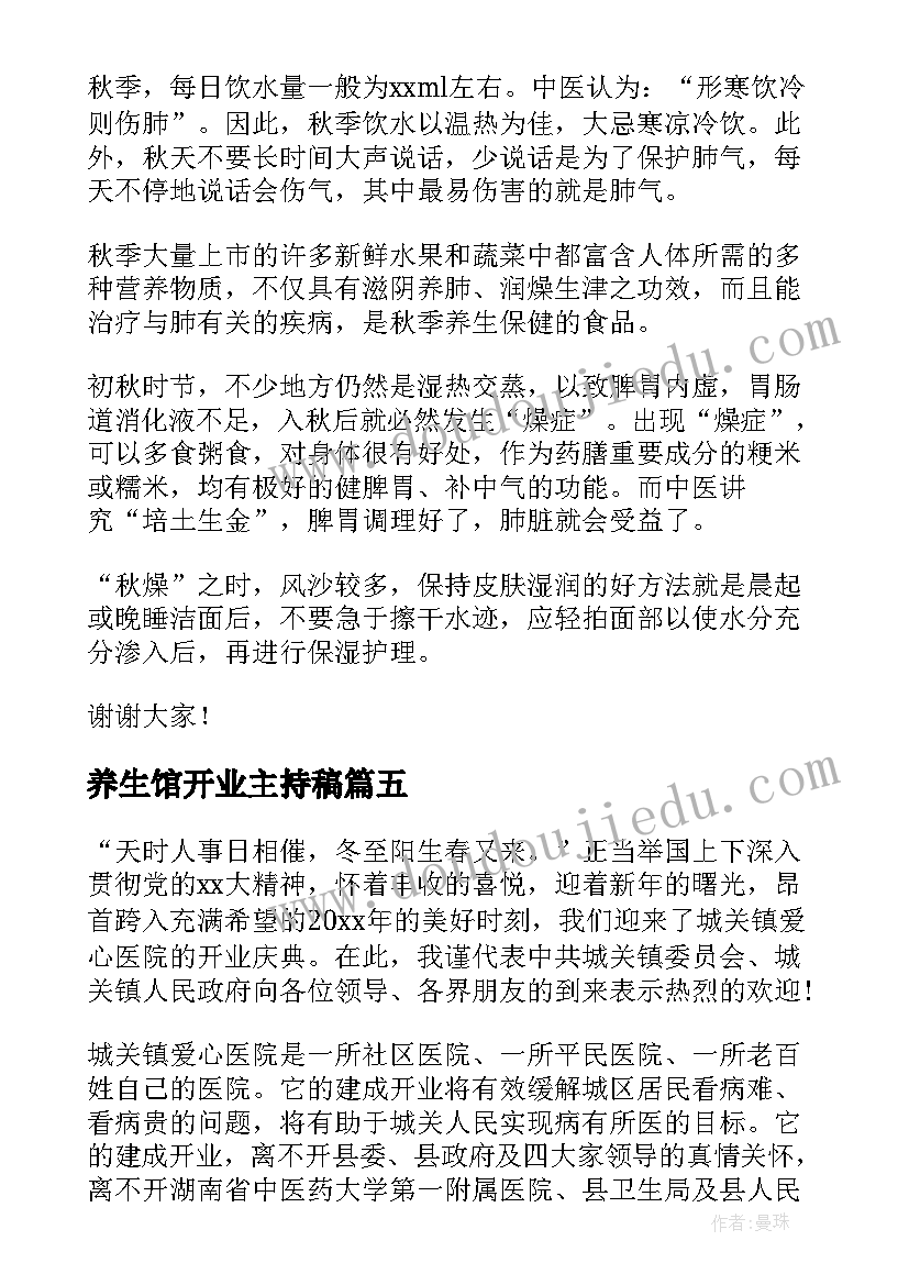 养生馆开业主持稿(通用6篇)