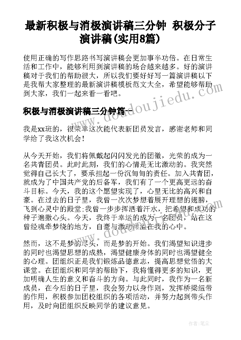 最新积极与消极演讲稿三分钟 积极分子演讲稿(实用8篇)