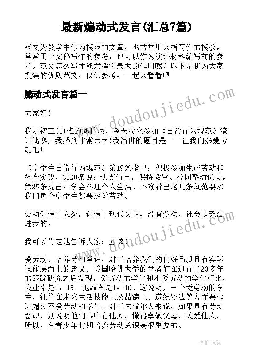 最新煽动式发言(汇总7篇)