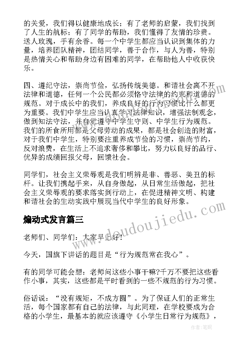 最新煽动式发言(汇总7篇)