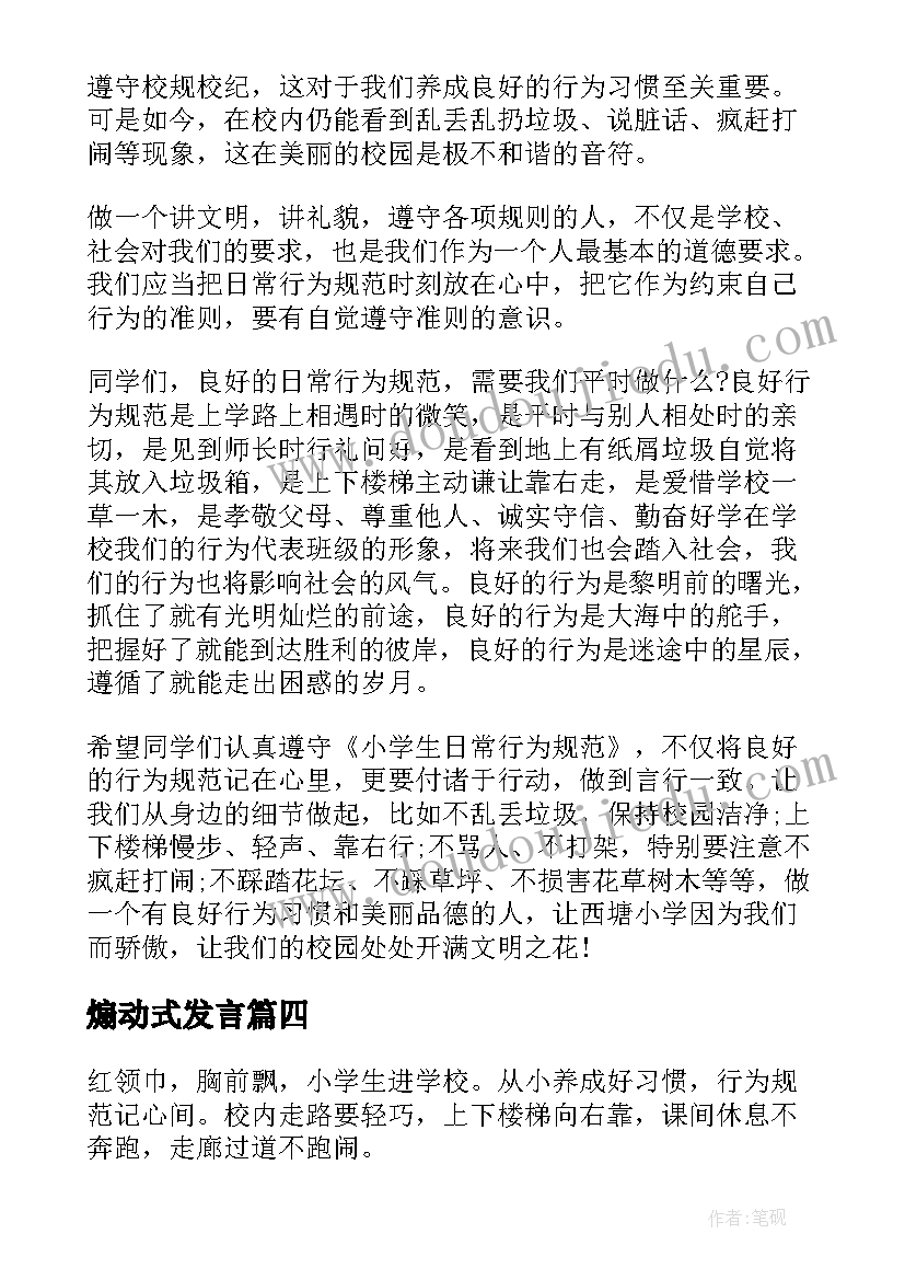 最新煽动式发言(汇总7篇)