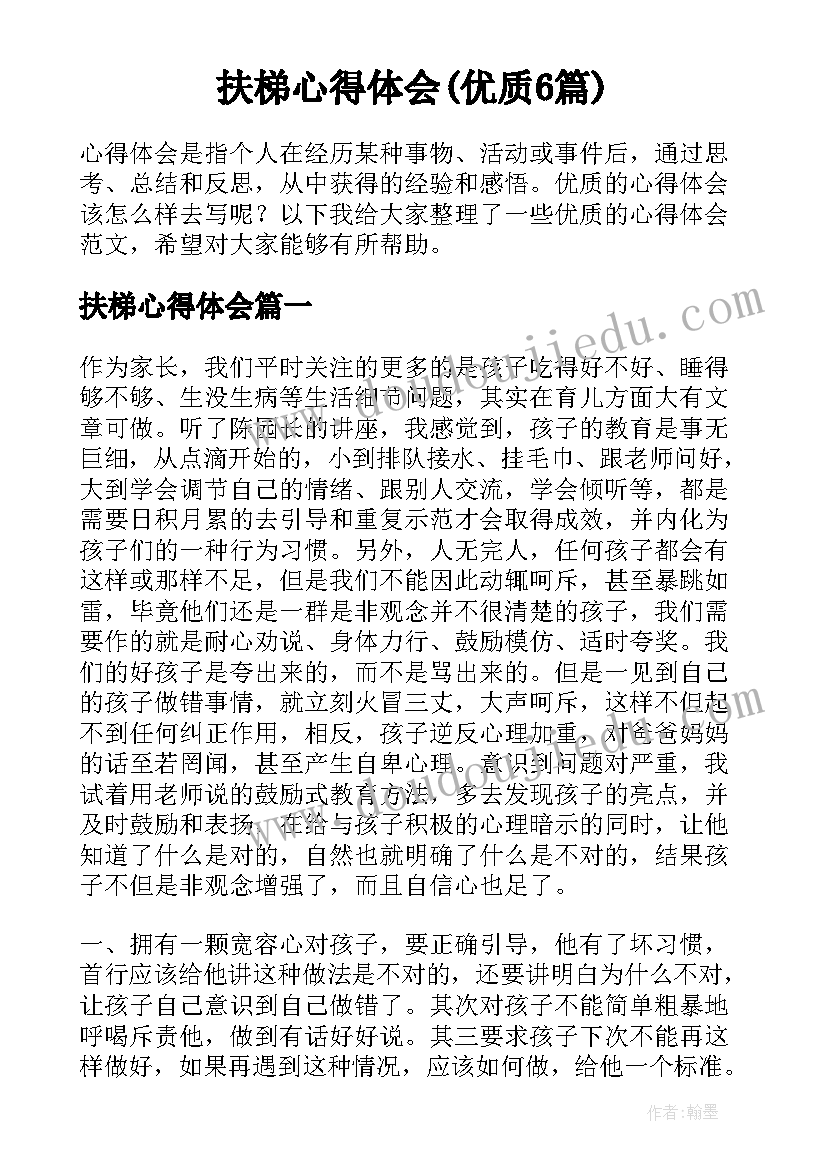 扶梯心得体会(优质6篇)