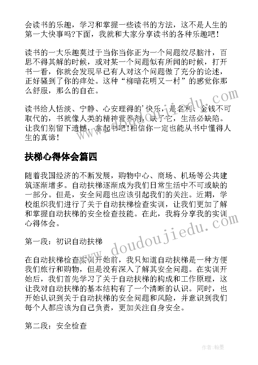 扶梯心得体会(优质6篇)