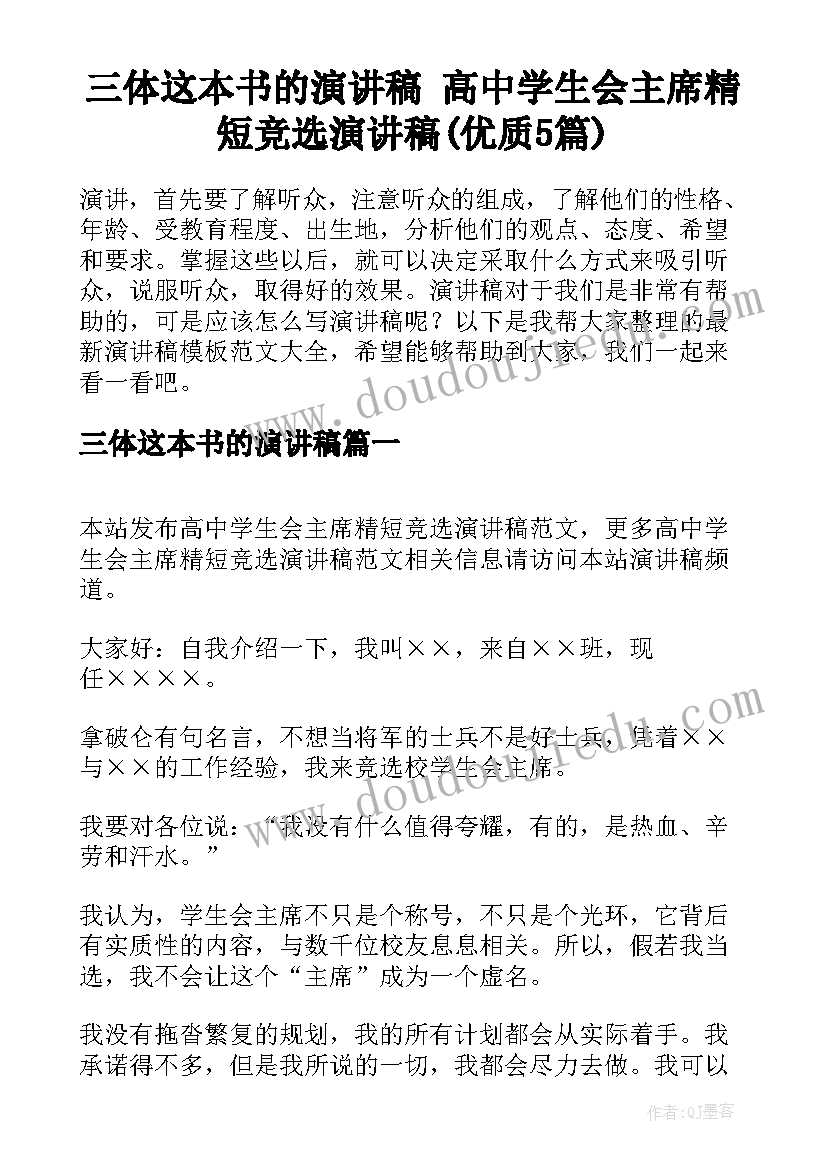 三体这本书的演讲稿 高中学生会主席精短竞选演讲稿(优质5篇)