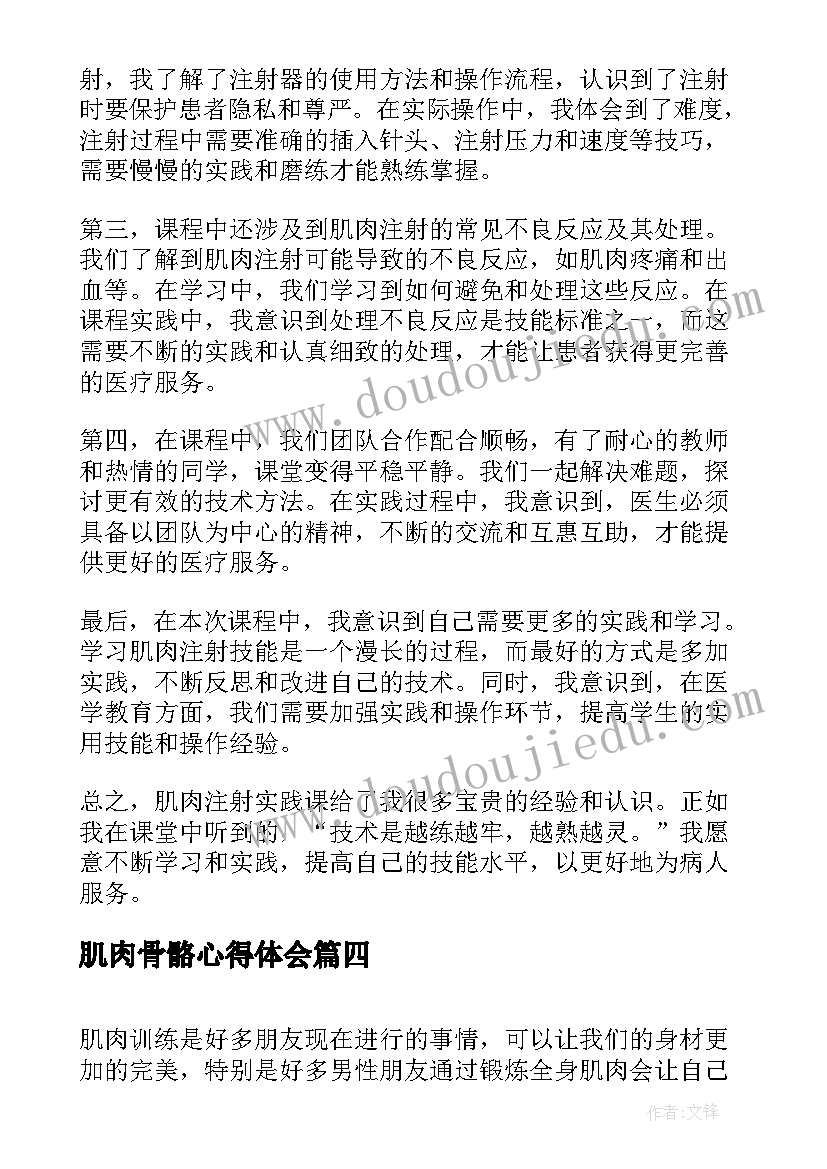 2023年肌肉骨骼心得体会 肌肉学心得体会(大全9篇)