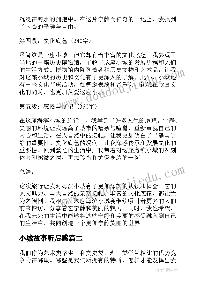 小城故事听后感 海滨小城的心得体会(大全8篇)