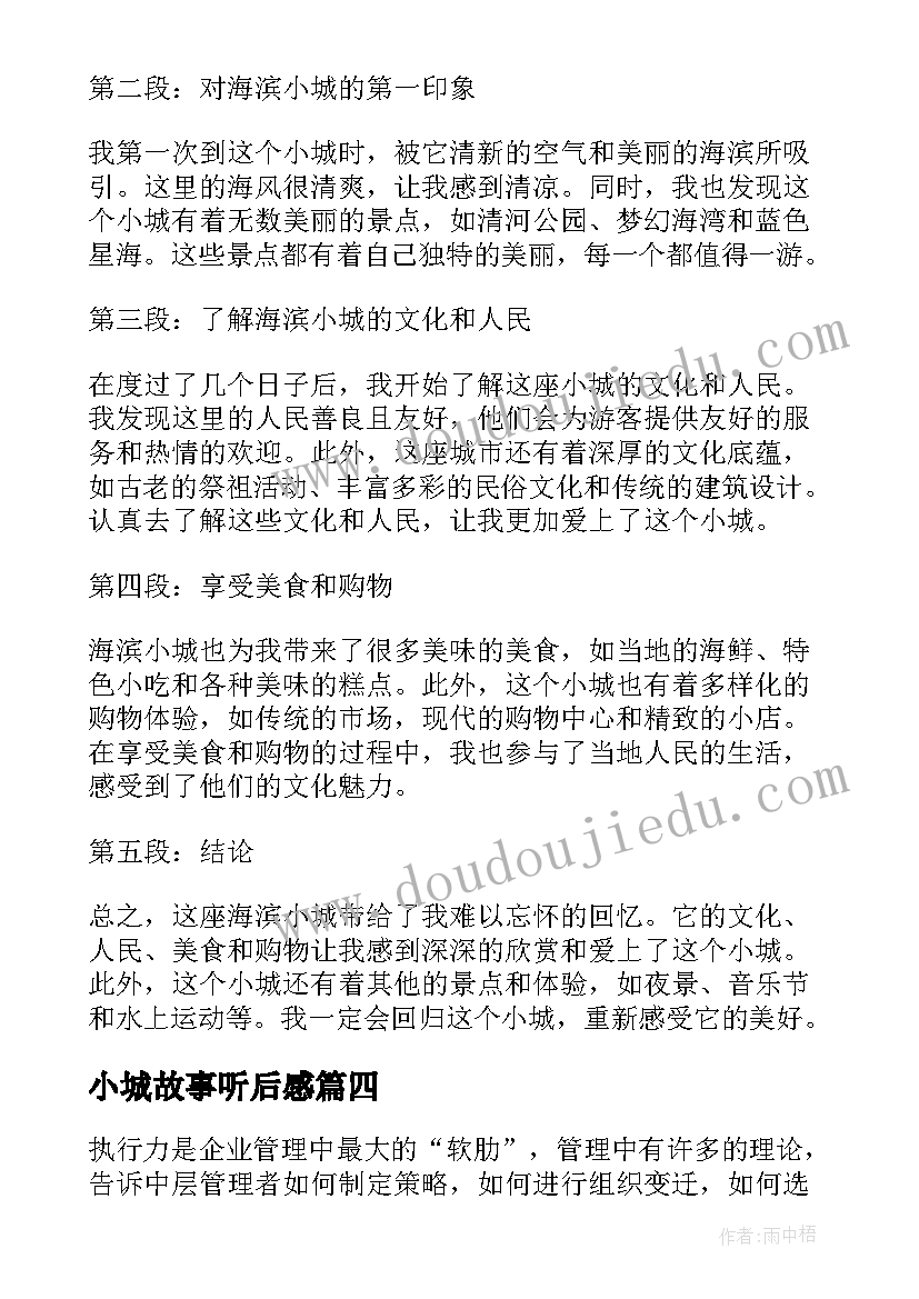 小城故事听后感 海滨小城的心得体会(大全8篇)