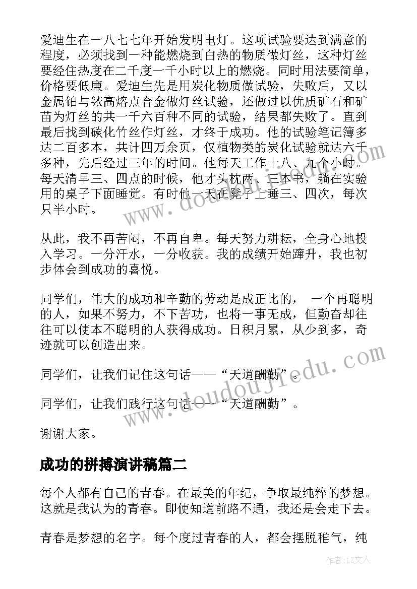 成功的拼搏演讲稿(优秀8篇)