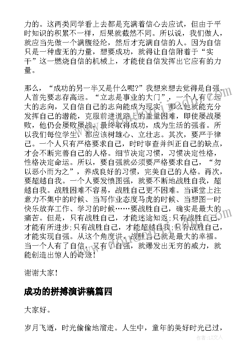 成功的拼搏演讲稿(优秀8篇)