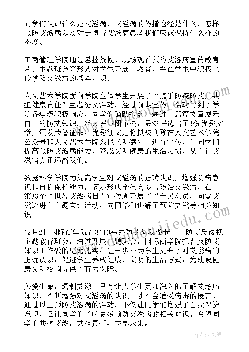 2023年幼儿园艾滋病教育活动方案 大学艾滋病班会简报(大全9篇)