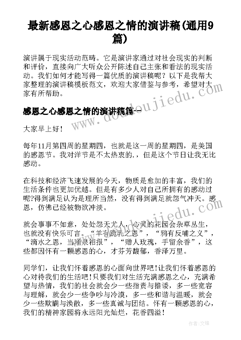 最新感恩之心感恩之情的演讲稿(通用9篇)