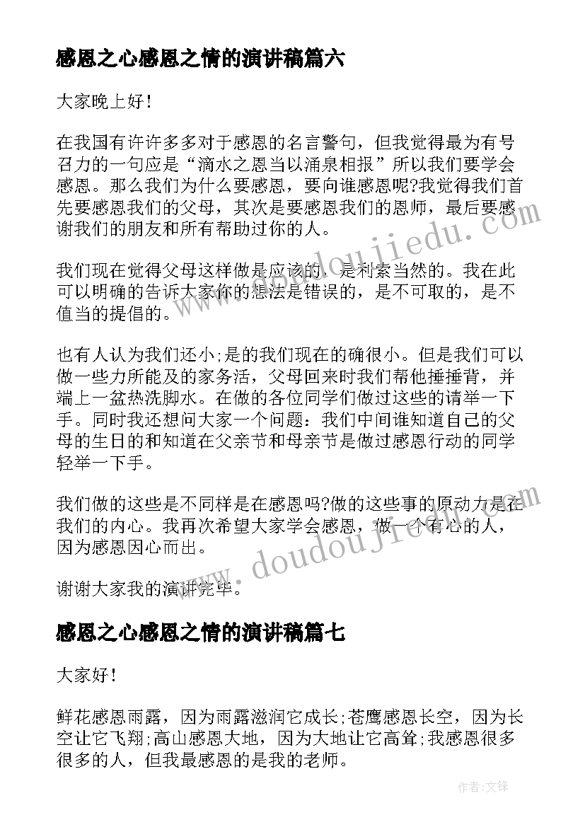 最新感恩之心感恩之情的演讲稿(通用9篇)