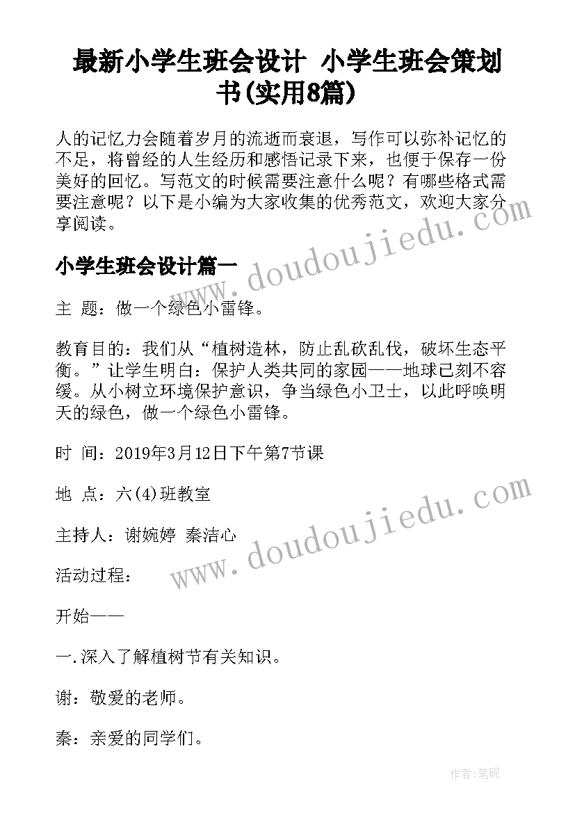 最新小学生班会设计 小学生班会策划书(实用8篇)