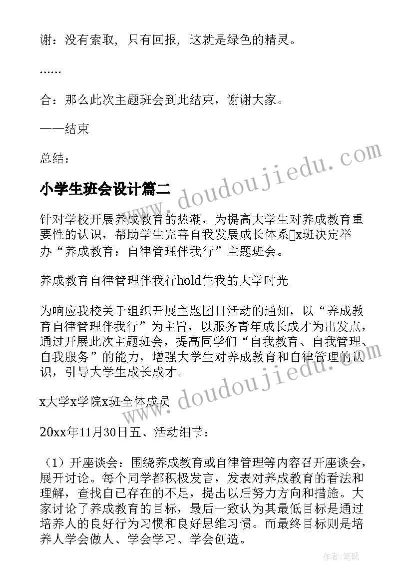 最新小学生班会设计 小学生班会策划书(实用8篇)