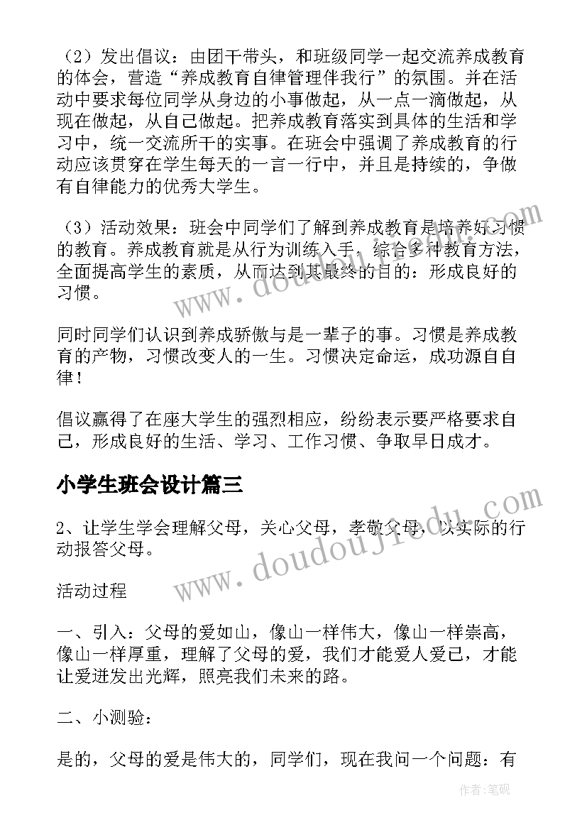 最新小学生班会设计 小学生班会策划书(实用8篇)