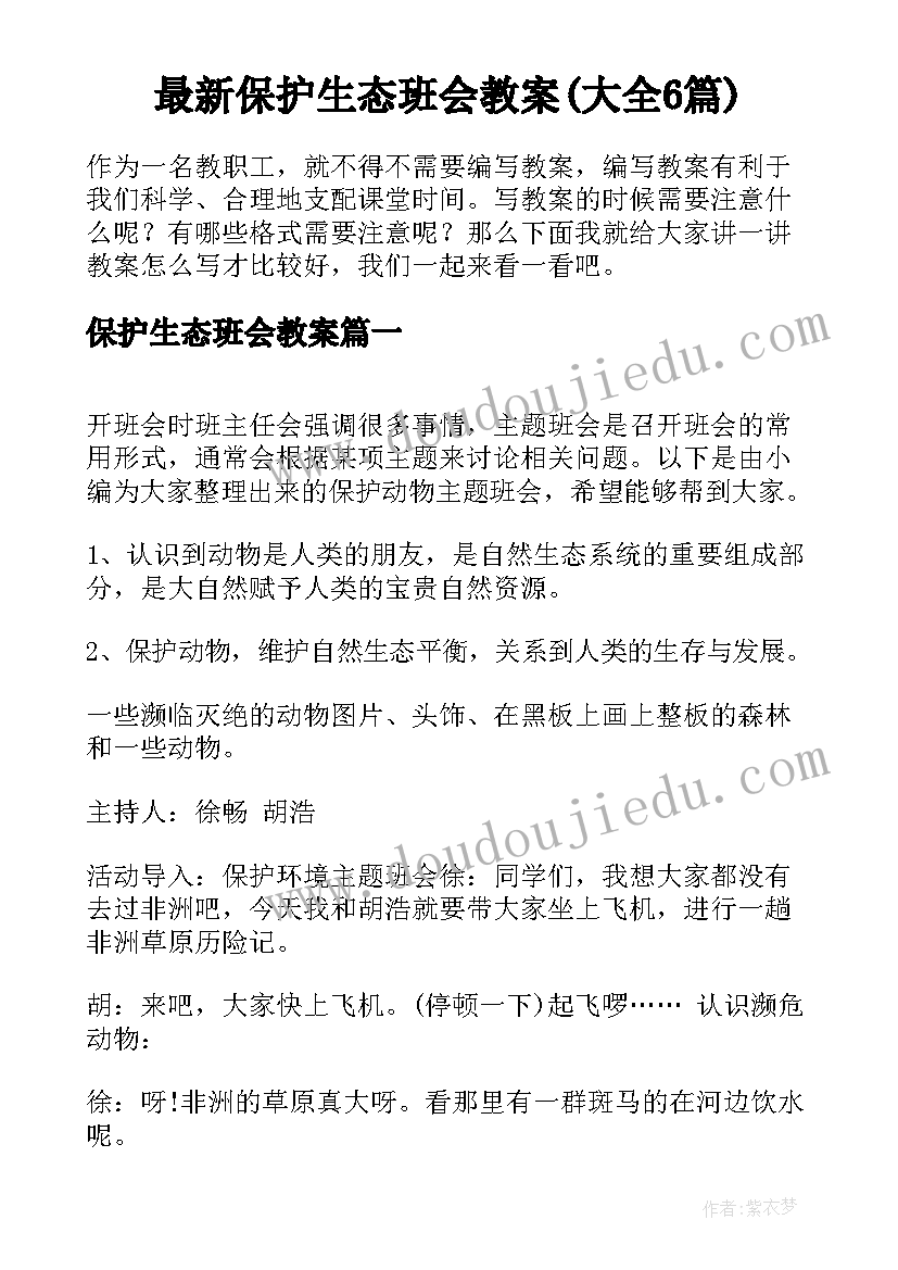 最新保护生态班会教案(大全6篇)